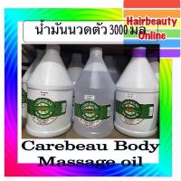ราคา Top Trending- แคร์บิว # ร่างกาย # MASSAGE OIL 3000 ml แคร์บิว # บอดี้ # มาสสาส # ออยล์ " # น้ำมันนวดตัว (1734418813389800782)