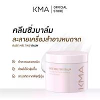 ราคา คุณเตย คลีนซิ่งบาล์มKMA คลีนซิ่งบาล์ม ล้างเครื่องสำอาง Base Melting Balm 85 g. (1733911689052193923)