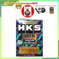 ราคา HKS น้ำมันเครื่อง HKS SUPER OIL Premium 10W-40 ปริมาณ 4 ลิตร น้ำมัน เบนซิน สังเคราะห์แท้ 100% มีของแถม (1734443838092707509)