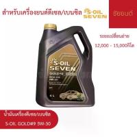 ราคา น้ำมันเครื่องดีเซล/เบนซิล S-OIL SEVEN GOLD #9 5W-30 | สังเคราะห์แท้ 100% สำหรับเครื่องยนต์ดีเซล/เบนซิน (1734383109787387702)