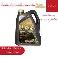 ราคา น้ำมันเครื่องดีเซล/เบนซิน S-OIL SEVEN GOLD #9 5W-40 | สังเคราะห์แท้ 100% สำหรับเครื่องยนต์ดีเซล/เบนซิน (1734381815339451762)