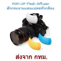 ราคา ตัวกระจายแสงแฟลช Pop Up Flash Diffuser 3 สี ขาว ส้ม น้ำเงิน ขายดี (1734103528071988863)
