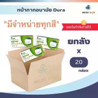 ราคา หน้ากากอนามัย Dura (ยกลัง 20 กล่อง) มีทุกสี medical mask แมสดูร่า เกรดทางการแพทย์ (1734080064026609271)
