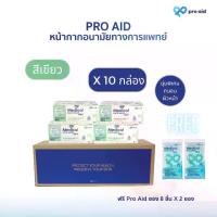 ราคา [ลัง 10 กล่อง สีเขียว ฟรี 16 ชิ้นแบบซอง] pro aid หน้ากากอนามัยทางการแพทย์ 3 ชั้น รุ่นนุ่มพิเศษ ผ้าออร์แกนิก อ่อนโยนกับผิวบอบบาง SURGICAL MASK 3 SUPER SOFT (1729867883961944253)