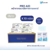 ราคา [ลัง 10 กล่อง สีขาว ฟรี 16 ชิ้นแบบซอง] Pro aid หน้ากากอนามัยทางการแพทย์ 3 ชั้น รุ่นนุ่มพิเศษ ผ้าออร์แกนิก อ่อนโยนกับผิวบอบบาง SURGICAL MASK 3 PLY SUPER SOFT (1729867874717632701)