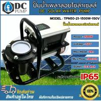 ราคา ปั๊มน้ำเพลาลอย โซล่าเซลล์ TPN50-21-1500-150V 1500W DC SOLAR PUMP (1734301898872292909)