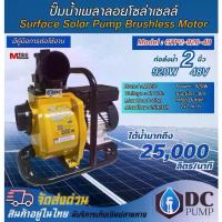 ราคา ปั๊มน้ำเพลาลอยโซล่าเซลล์ GTP2-920-48 ท่อขนาด นิ้ว DC SOLAR PUMP ปั๊มน้ำโซล่าเซลล์ แบรนด์ MTEC (1734301903361378084)