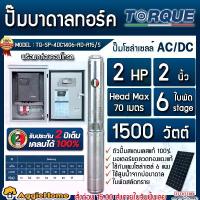 ราคา TORQUE ปั๊มบาดาล รุ่น TQ-SP-4DC1406-AD-A15/S 2แรงม้า 1500วัตต์ 6ใบพัด (AC/DC) ท่อออก 2นิ้ว MAXHEAD 70เมตร SOLAR SUBMERSIBLE PUMP ปั๊มน้ำ ปั๊มโซล่าเซลล์ บาดาล ซัมเมิส บาดาลโซล่าเซ (1729971976533609029)