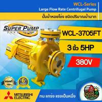 ราคา [ผ่อน0%] MITSUBISHI ปั๊มไฟฟ้า รุ่น WCL-3705FT 380V ขนาด 3 นิ้ว 5 แรงม้า รุ่นหน้าแปลน ชนิดแรงดันปานกลาง มิตซูบิชิ ปั๊มน้ำหอยโข่ง ปั๊มหอยโข่ง SUPER PUMP ปั้มน้ (1730027118650297130)