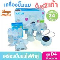 ราคา [COD] [tiktok]Natur Nature Double Electric Breast Pump, 2 Breasts, Model D4, Quiet Sound, 2 Year Warranty from the Center. (1734163323822441568)