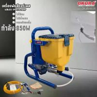 ราคา OKURA 400B เครื่องพ่นสีแอร์เลส AIRLESS SPRAYER PUMP 517 (1734371640224875979)