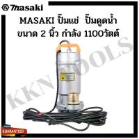 ราคา MASAKI ของแท้ ปั๊มแช่ Infusion pump ปั๊มดูดโคลน ปั๊มดูดน้ำ ขนาด 2 นิ้ว กำลัง 1100วัตต์ โคตรคุ้ม (1733263085476808328)