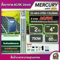 ราคา [ผ่อน0%] MERCURY ปั๊มบาดาล AC/DC 750W รุ่น MC4-0750-110/65AD บ่อ4 น้ำออก2นิ้ว เมอคิวรี่ มอเตอร์บัสเลส ปั๊มน้ำ ปั๊มนํ้าบาดาล โซล่าเซลล์ SOLAR PUMP (1730024049722952490)