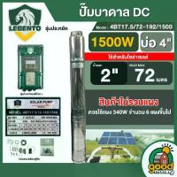 ราคา LEBENTO ปั๊มบาดาล DC 1500W รุ่น 4BT17.5/72-192/1500 บ่อ4 น้ำออก 2นิ้ว พร้อมอุปกรณ์ใช้งาน เหมาะสำหรับแผง 6 แผง ราคาไม่รวมแผง ลีเบนโต้ บาดาล SOLAR PUMP (1734386965533984554)