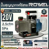 ราคา ROWEL ปั๊มสูญญากาศ รุ่น DVC250-B 20V 180วัตต์ (ไม่รวมแบต+แท่นชาร์จ) CORDLESS VACUUM PUMP MOTOR BRUSHLESS สำหรับดูดอากาศ ดูดความชื้น ดูดสูญญากาศ งานอุตสาหกรรม เครื่องมือช่าง จัดส่ง FLASH (1730008972512