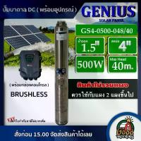 ราคา GENIUS [ตัวเลือก] ปั๊มบาดาลเดี่ยว ปั๊มบาดาล DC 500W-1500w ลงบ่อ4 มอเตอร์บัตเลส บาดาล ดูดน้ำลึก SOLAR PUMP ปั๊มน้ำบาดาล แผงโซล่าเซลล์ ปั๊มน้ำ (1734322304947423018)