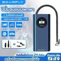 ราคา SOARFLY รับประกัน10ปีปั้มลมแบบพกพา ที่สูบลมรถยนต์ ปั้มลมไฟฟ้า เติมลมรถยนต์ ที่เติมลมยางรถ Portable Electric Air Pump ปั๊มลมไฟฟ้า มอเตอร์ไซค์ เติมลมไฟฟ้า ที่สูบลมจักรยาน ปั้มลมพกพา หัวเติมลมยางรถยนต์ (