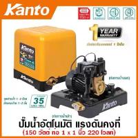 ราคา Kanto ปั๊มน้ำอัตโนมัติ แรงดันคงที่ 150 วัตต์ ท่อ 1 นิ้ว 220 โวลท์ รุ่น KT-POWER-150 ( Automatic Pump ) ปั๊มอัตโนมัติ ปั๊มบ้าน ปั๊มน้ำ (1729674561544227121)