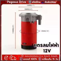 ราคา ปั๊มลมไฟฟ้า ปั๊มแตรลมแดง 12V แตรลมไฟฟ้า air horn pump ใช้กับแตรลมไฟฟ้าได้ทุกชนิด ปั๊มแตรลม (1734438152003093964)