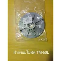 ราคา ฝาครอบใบพัด Hitachi TM-60L แท้ ฮิตาชิ อะไหล่ปั๊มน้ำ อุปกรณ์ปั๊มน้ำ ทุกชนิด water pump ชิ้นส่วนปั๊มน้ำ (1733695862523987005)