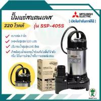 ราคา MITSUBISHI SUPER PUMP ปั๊มจุ่มน้ำสะอาด ปั๊มแช่ไดโว่ 2 นิ้ว รุ่น SSP-405S 400 วัตต์ (1733175854338180234)