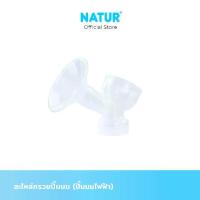 ราคา [พร้อมส่ง] [จัดส่งทันที] Natur Nature, Breast Pump Cone Spare Parts, Cone Only (for Electric Breast Pumps) (1734397886906926830)