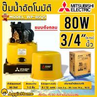 ราคา MITSUBISHI ปั๊มอัตโนมัติ รุ่น WP-85Q5 80วัตต์ 220V AUTOMATIC WATER PUMP ท่อน้ำเข้า-ออก 3/4นิ้ว ถังกลม ปั๊ม ดูดน้ำ ปั๊มในบ้าน ปั้มออโต้ ทนทาน จัดส่ง FLASH (1731731299223374405)