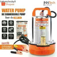 ราคา ❇InnTech ปั๊มแช่ ปั๊มจุ่ม ไดโว่ 1 นิ้ว 12V 350W ปั๊มโซล่าเซลล์ 12V DC Solar Pump ปั๊มน้ำ ปั๊มโซล่า โซล่าเซลล์ รุ่น DWP-12✼ (1733779602528830629)
