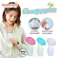 ราคา [ส่งฟรี] Dodolove Breast Pump, Vacuum Silicone Breast Pump Cone, Hand Breast Pump Cone (1734216972758648070)