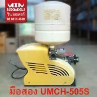 ราคา ปั๊มน้ำ Mitsubishi Super pump ปั๊มน้ำออโต้ UMCH-505S ท่อ 1 นิ้ว x 1 นิ้ว 500W (1732931097724814460)