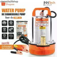 ราคา ❇InnTech ปั๊มแช่ ปั๊มจุ่ม ไดโว่ 1 นิ้ว 12V 350W ปั๊มโซล่าเซลล์ 12V DC Solar Pump ปั๊มน้ำ ปั๊มโซล่า โซล่าเซลล์ รุ่น DWP-12♀ (1734357710643561586)