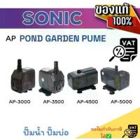 ราคา COD ปั๊มน้ำ SONIC AP3000 / AP3500 / AP4500 / AP5000 /ปั๊มน้ำตู้ปลา water pump (1733764456500790679)