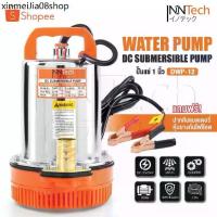 ราคา ✩InnTech ปั๊มแช่ ปั๊มจุ่ม ไดโว่ 1 นิ้ว 12V 350W ปั๊มโซล่าเซลล์ 12V DC Solar Pump ปั๊มน้ำ ปั๊มโซล่า โซล่าเซลล์ รุ่น DWP-12♡ (1734435555314467841)