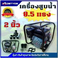 ราคา เครื่องสูบน้ำ 8.5 แรง ขนาด 2 นิ่ว 3 นิ้ว แรงดันสูง 4 จังหวะ สตาร์ทง่าย ปั๊มชนเครื่อง เครื่องสูบน้ำเบนซิน WATER PUMP (1733799591105234303)