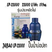 ราคา Jebao LP-22000 ปั้มน้ำประหยัดไฟ สูบน้ำบ่อปลา ECO Pump หมุนเวียน L/Hr กำลังไฟ 175w (1734398832034612267)