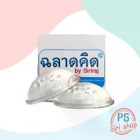 ราคา ปทุมแก้วศิริราช 1 กล่อง มี 2 ข้าง siriraj breast cups แก้หัวบอด หัวนมสั้น ปทุมแก้ว (1732602360360765243)
