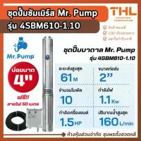 ราคา Mr. Pump ชุดปั๊มบาดาล รุ่น 4SBM610-1.10 บ่อ 4 นิ้ว กำลัง 1.5 แรงม้า 10 ใบพัด ชุดปั๊มซัมเมิร์ส (1733437245498492281)