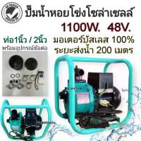 ราคา ปั้มน้ำโซล่าเซลล์ ปั้มหอยโข่ง 1นิ้ว-2นิ้ว ใช้โซล่าเซลล์ (ไม่รวมแผง) DC48V Inverter self-priming pump (1733492785526113967)