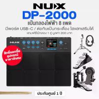 ราคา Nux® DP-2000 Percussion Drum Pad แป้นกลองไฟฟ้า กลองไฟฟ้า 8 แป้นต่อคอมได้ *เลือกอุปกรณ์เสริมได้* + แถมฟรีไม้กลอง & แป้นเหยียบ ** ประกัน 1 ปี ** (1734272031121507615)