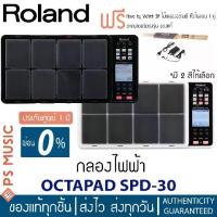 ราคา ROLAND® Octapad SPD-30 กลองไฟฟ้า Digital Percussion Pad | ฟรีอแดปเตอร์+ไม้กลอง Nova Vic Firth | ของแท้ประกันศูนย์ 1 ปี (1729762238336763905)
