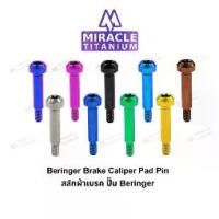 ราคา สลักผ้าเบรคไทเทเนียม สำหรับปั๊ม BERINGER Brake Caliper Titanium Pad Pin (1733725092866852670)