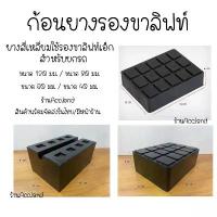 ราคา [พร้อมส่ง] ก้อนยาง ยางรองขาลิฟท์ รองขาลิฟท์ แบบสี่เหลี่ยม สีดำ ยางกันกระแทก RUBBER PAD ราคา/ชิ้น (1734084123068172116)