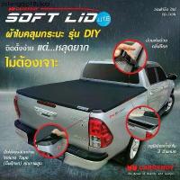 ราคา ขายดีประจำเดือนนี้ ผ้าใบคลุมกระบะ carry boy soft lid lite ตรงรุ่น รถกระบะ vigo dmax revo bt5 triton mg np300 ปิดกระบะ ผ้ากันน้ำ กันฝน กันลม (1732625604275176552)