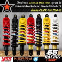 ราคา [COD] [Tiktok]YSS โช๊คหลัง CLICK-I,CLICK110i,CLICK-PLAY,MIO,FINO สูง 310mm. DTG-PLUS (สูงกว่าเดิม 10mm.) YSS (มีสีให้เลือกถึง 6 สี) (1734206485804975222)