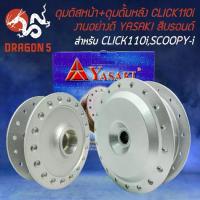 ราคา ดุมหน้า+หลัง ดุมดิสหน้า+ดุมดั้มหลัง สำหรับ CLICK110i CLICK-PLAY SCOOPY-i,งานอย่างดี สีบรอนด์ YASAKI (1733815678480648137)