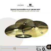 ราคา ชุดฉาบทองเหลือง Play Drums Boy ทำจาก Titanium alloy 5 ชิ้น MC-100 เซต 5 ชิ้น (1734174140151399706)
