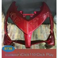 ราคา บังลมหน้า CLICK-110/CLICK-PLAY รุ่นแรกคาบู สินค้าเกรดดี มี2สี ดำ แดง (1731247389879731378)