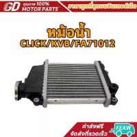 ราคา หม้อน้ำ CLICK CLICK110/110i CLICK Play (1734408683063706692)