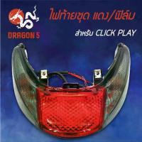 ราคา HMA ไฟท้ายชุด ไฟท้าย CLICK PLAY, คลิกเพล แดง/ฟิล์ม 4631-073-ZRFI (1733919197471802492)