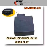 ราคา กล่องไฟเดิม click110/click กล่อง CDI click play/click old กล่องไฟคลิก110 รุ่นคาร์บู กล่องไฟ CDI คลิก กล่องไฟคลิกคาบู (1733598550501721683)